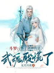 斗罗：怀了剑神的崽，武魂殿慌了
