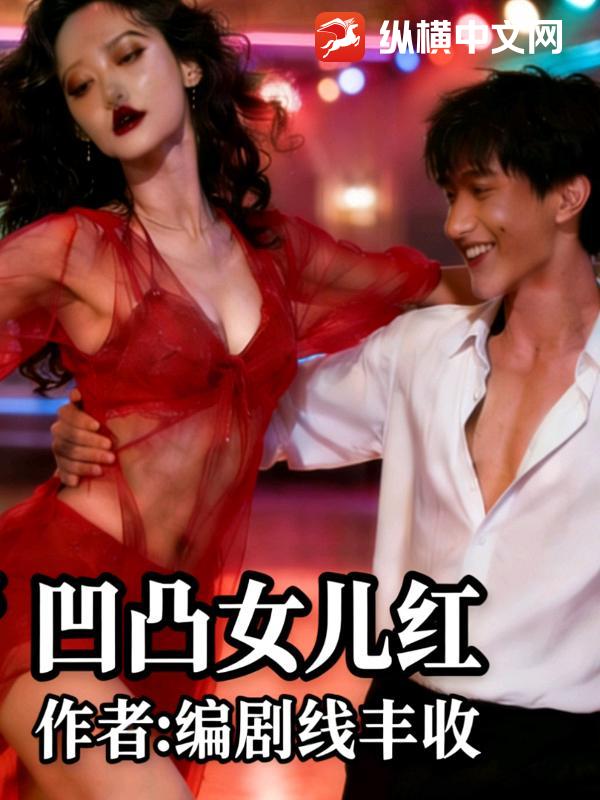 凹凸女儿红