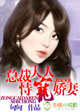 总裁大人，恃宠娇妻